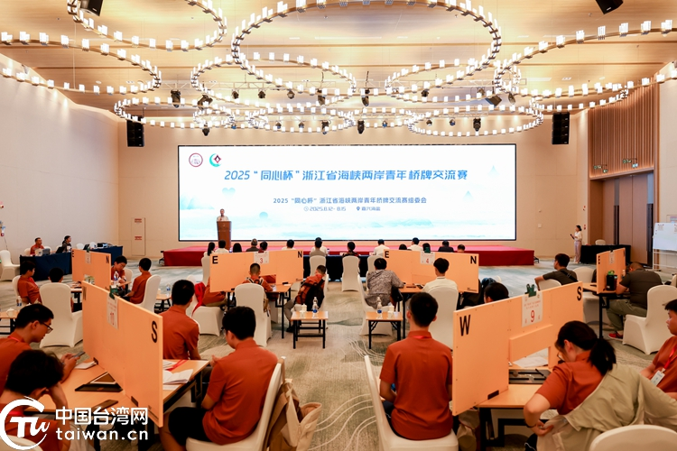 2025“同心杯”浙江省海峽兩岸青年橋牌交流賽在海鹽開(kāi)幕